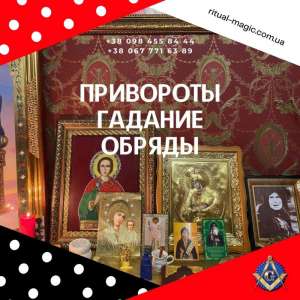 Снять Порчу Киев. Обезопасить Себя от Происков Врагов и Порчи - Киев - объявление