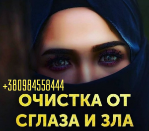 Снять Порчу Киев. Ритуал Переписать Судьбу. Отвязка от Прошлого. Снять Печать Одиночества. - объявление