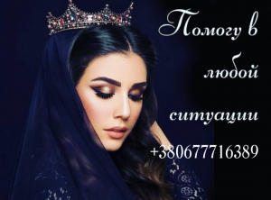 Снять Порчу Киев. Ритуал Переписать Судьбу. Отвязка от Прошлого. Снять Печать Одиночества.
