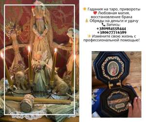 Снять Порчу в Киеве. Устали Бороться в Одиночестве? Проблемы и Несчастья Давят на Вас с Каждым Днём? - объявление