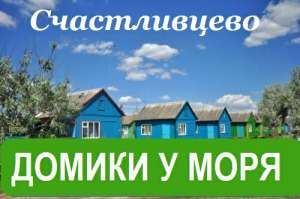 Снять деревянный домик на Арабатской Стрелке. Отдых на Азовском море 2018. Отдых в Счастливцево - объявление