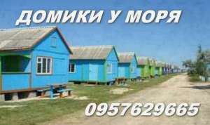 Снять домик на берегу моря недорого - оголошення