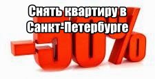 Снять квартиру в Санкт-Петербурге с комиссия 50 - оголошення