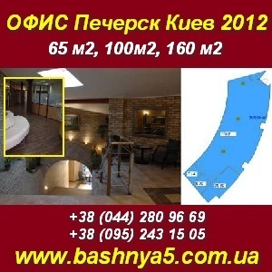 Снять офис в Киеве на Печерске 65м2, 100м2 и 160 м2. Рыбальская, 22 - оголошення