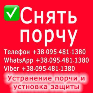 Снять порчу Винница. Снятие порчи в Виннице - объявление