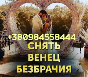 Снять порчу Киев.Если в Вашей жизни наступила чёрная полоса, не складывается личная жизнь, невезение, разлука с любимыми.