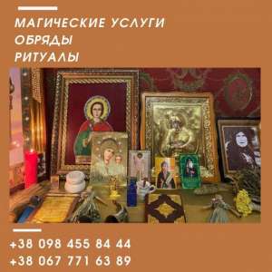 Снять порчу Мукачево. Магическая Помощь. Бизнес Магия. Гармонизация Отношения. - объявление