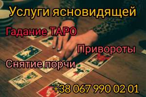 Снять порчу Тернополь. Гадалка Тернополь.Любовный приворoт Тернополь. - объявление