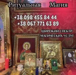 Снять порчу в Киеве. Личный приём мага в Киеве. Приворот в Киеве. - оголошення