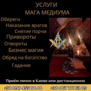 Снять порчу в Киеве. Услуги любовной магии. - объявление
