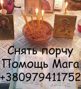 Снять порчу в Полтаве - объявление