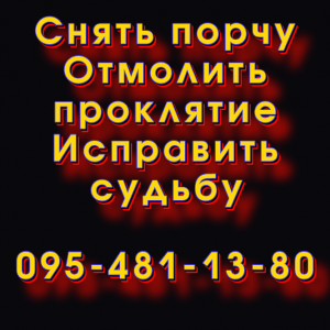Снять порчу в Тернополе. Отмолить проклятие, сглаз, порчу в Тернополе и любом городе - объявление