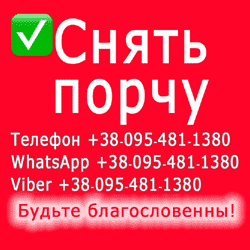 Снять порчу в Харькове, отмолить проклятие : Харьков. Снятие порчи - объявление