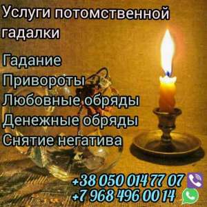 Снять порчу, сглаз. Магические услуги на расстоянии. - объявление