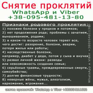 Снять родовое проклятие - объявление