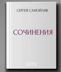 Собрания сочинений Сергея Самойлика - объявление