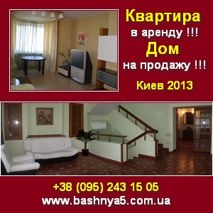 Собственник 2013 Квартира в аренду Дом на продажу Киев - объявление