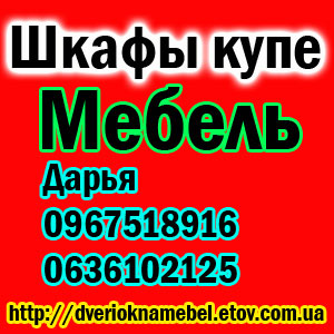 Современная мебель или шкафы купе г.Кривой Рог - объявление