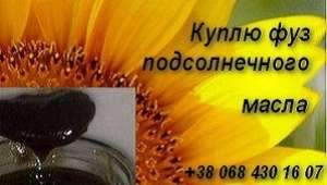 Соевый фуз подсолнечного масла куплю Одесса. - объявление