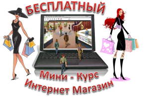 Создай свой интернет-магазин - объявление