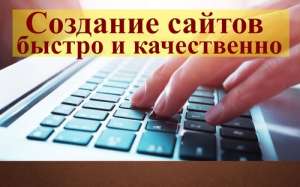Создание и продвижение сайтов