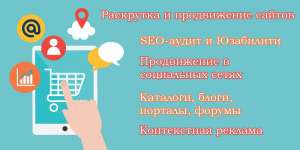 Создание и продвижение сайтов, поддержка сайтов - объявление