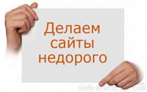 Создание и раскрутка сайта от 500 грн - объявление