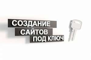 Создание и реклама сайтов. Продвижение ТОП10 - объявление