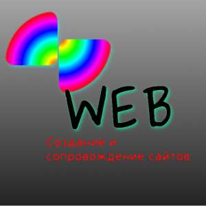 Создание и сопровождение сайтов. - объявление