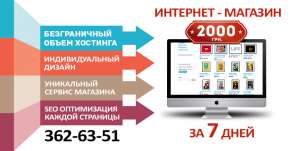 Создание интернет-магазина за 7 дней / Киев - объявление