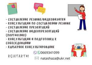 Создание резюме. Консультации по трудоустройству - объявление