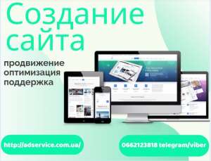 Создание сайтов. Продвижение сайтов - объявление