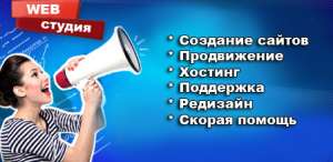Создание сайтов. Частник - объявление