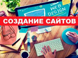 Создание сайтов в Шымкенте - объявление