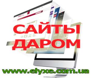 Создание сайтов за любые деньги - объявление
