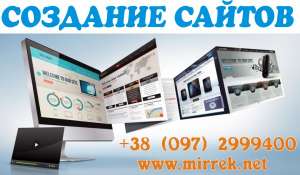 Создание сайтов - качественно и доступно - объявление