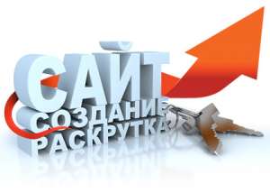 Создание сайтов любой сложности по минимальным ценам