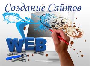 Создать сайт для своего бизнеса. - объявление