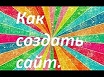 Создать сайт с конструктором Skynell. - объявление