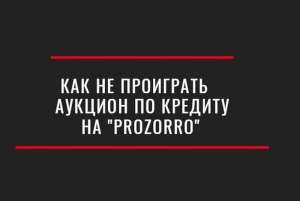 Сопроводим аукцион по продаже вашего кредита на «PROZORRO» - оголошення