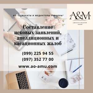 Составление исковых заявлений и защита в суде - объявление