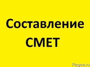 Составление смет - объявление