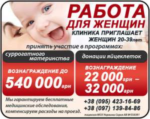 Сотрудничаем с желающими стать суррогатными мамами и донорами яйцеклеток - объявление