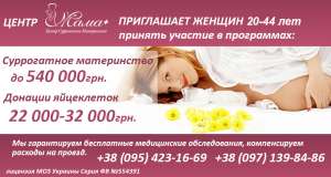 Сотрудничаем с желающими стать суррогатными мамами и донорами яйцеклеток - объявление