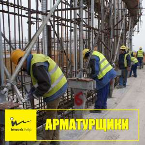 Специалисты АРМАТУРЩИКИ - объявление