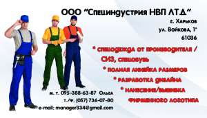 Спецодежда от производителя. Харьков - объявление