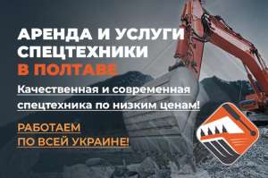 Спецтехника Полтава | ООО «ПолтаваБудТехника» - объявление