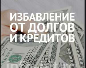 Списание долгов в микрозаймах - объявление