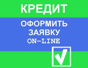Споживчий кредит без поручителів - объявление