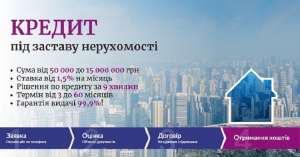 Споживчий кредит під заставу нерухомості Київ. - объявление